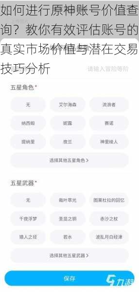 如何进行原神账号价值查询？教你有效评估账号的真实市场价值与潜在交易技巧分析