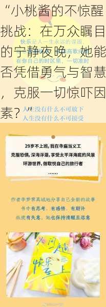 “小桃酱的不惊醒挑战：在万众瞩目的宁静夜晚，她能否凭借勇气与智慧，克服一切惊吓因素？”