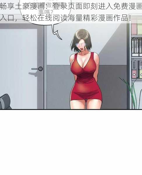 畅享土豪漫画：登录页面即刻进入免费漫画入口，轻松在线阅读海量精彩漫画作品！