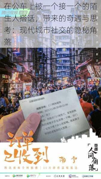 在公车上被一个接一个的陌生人搭话，带来的奇遇与思考：现代城市社交的隐秘角落