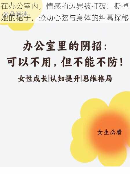 在办公室内，情感的边界被打破：撕掉她的裙子，撩动心弦与身体的纠葛探秘