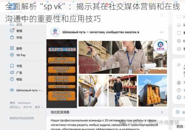 全面解析“sp vk”：揭示其在社交媒体营销和在线沟通中的重要性和应用技巧