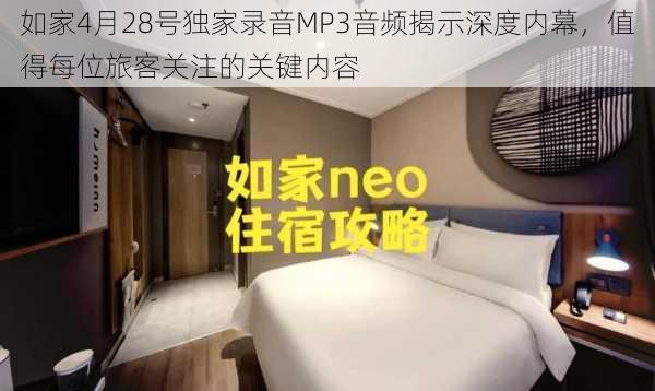 如家4月28号独家录音MP3音频揭示深度内幕，值得每位旅客关注的关键内容