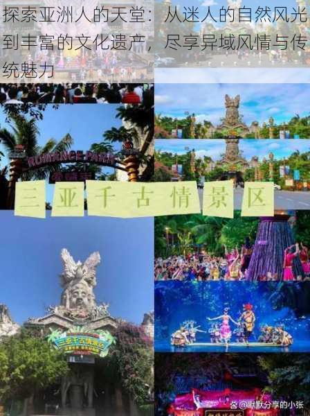 探索亚洲人的天堂：从迷人的自然风光到丰富的文化遗产，尽享异域风情与传统魅力