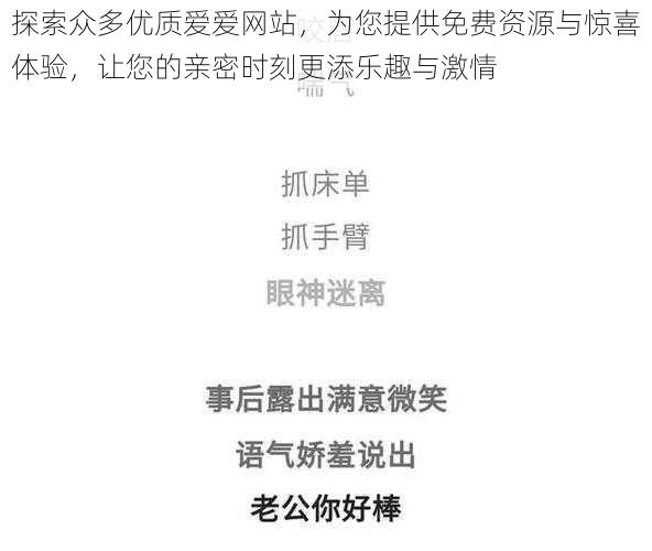 探索众多优质爱爱网站，为您提供免费资源与惊喜体验，让您的亲密时刻更添乐趣与激情