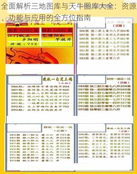 全面解析三地图库与天牛图库大全：资源、功能与应用的全方位指南