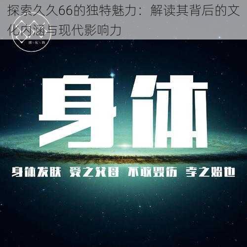 探索久久66的独特魅力：解读其背后的文化内涵与现代影响力