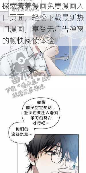 探索羞羞漫画免费漫画入口页面，轻松下载最新热门漫画，享受无广告弹窗的畅快阅读体验！