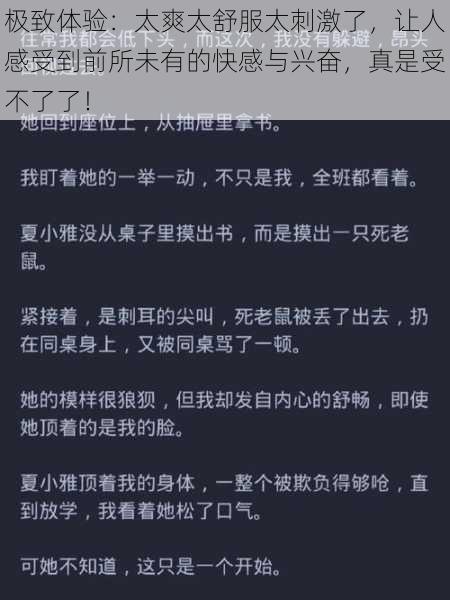 极致体验：太爽太舒服太刺激了，让人感受到前所未有的快感与兴奋，真是受不了了！