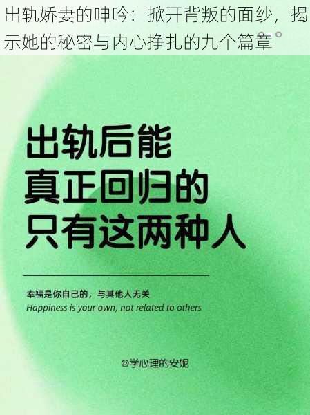 出轨娇妻的呻吟：掀开背叛的面纱，揭示她的秘密与内心挣扎的九个篇章