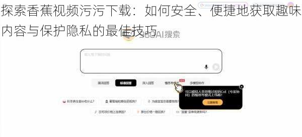 探索香蕉视频污污下载：如何安全、便捷地获取趣味内容与保护隐私的最佳技巧