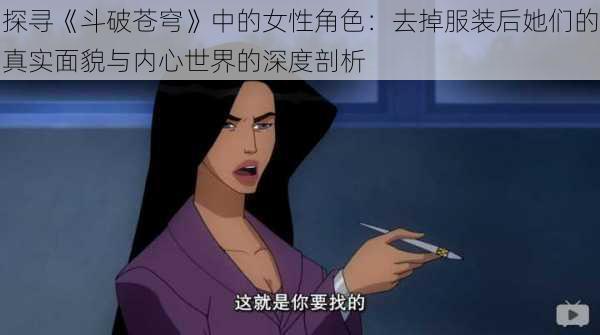 探寻《斗破苍穹》中的女性角色：去掉服装后她们的真实面貌与内心世界的深度剖析