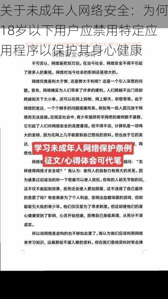 关于未成年人网络安全：为何18岁以下用户应禁用特定应用程序以保护其身心健康