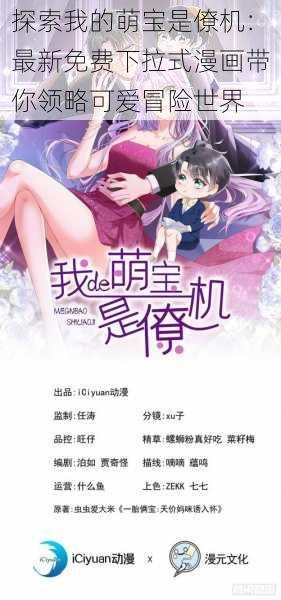 探索我的萌宝是僚机：最新免费下拉式漫画带你领略可爱冒险世界