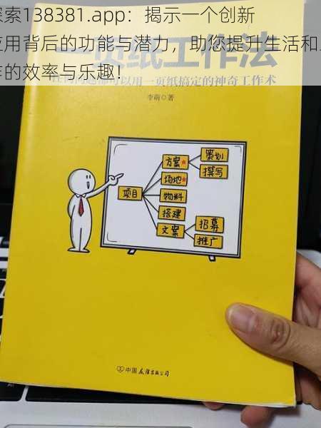 探索138381.app：揭示一个创新应用背后的功能与潜力，助您提升生活和工作的效率与乐趣！