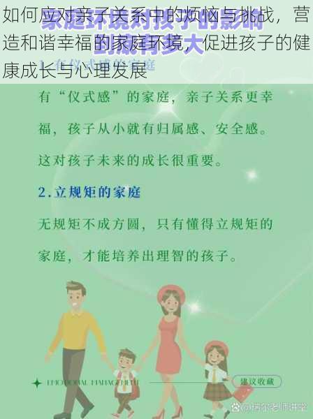 如何应对亲子关系中的烦恼与挑战，营造和谐幸福的家庭环境，促进孩子的健康成长与心理发展