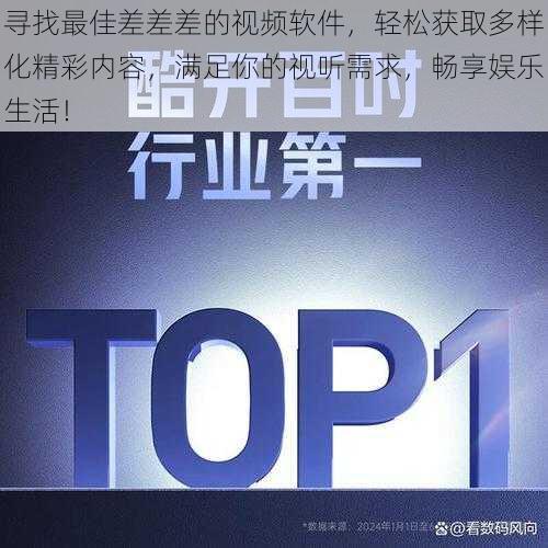 寻找最佳差差差的视频软件，轻松获取多样化精彩内容，满足你的视听需求，畅享娱乐生活！