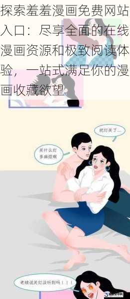 探索羞羞漫画免费网站入口：尽享全面的在线漫画资源和极致阅读体验，一站式满足你的漫画收藏欲望