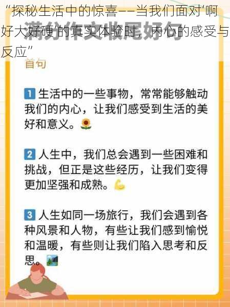 “探秘生活中的惊喜——当我们面对‘啊好大好硬’的真实体验时，内心的感受与反应”