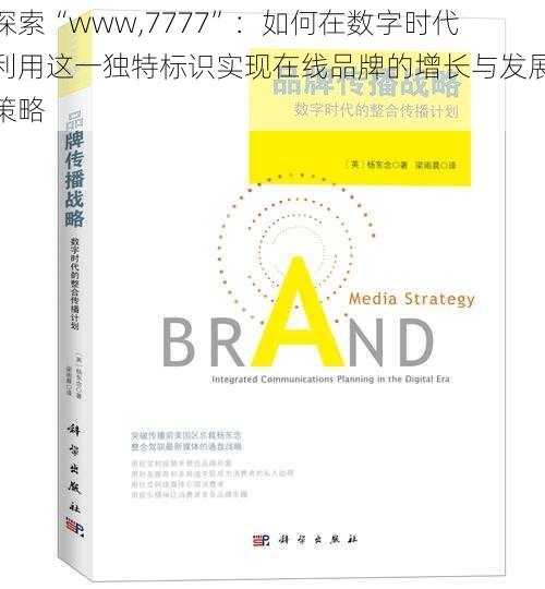 探索“www,7777”：如何在数字时代利用这一独特标识实现在线品牌的增长与发展策略