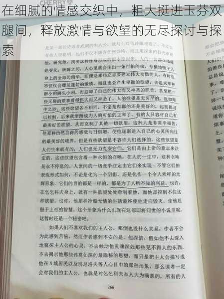 在细腻的情感交织中，粗大挺进玉芬双腿间，释放激情与欲望的无尽探讨与探索