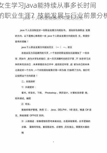 女生学习Java能持续从事多长时间的职业生涯？技能发展与行业前景分析