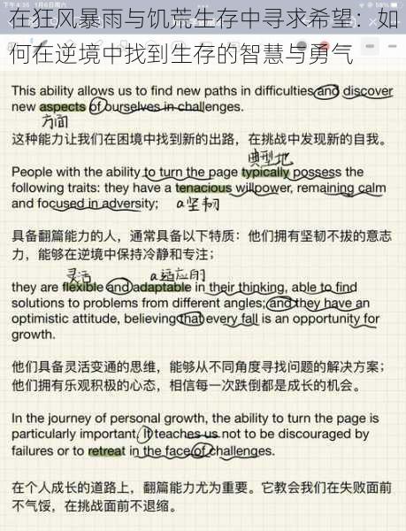 在狂风暴雨与饥荒生存中寻求希望：如何在逆境中找到生存的智慧与勇气