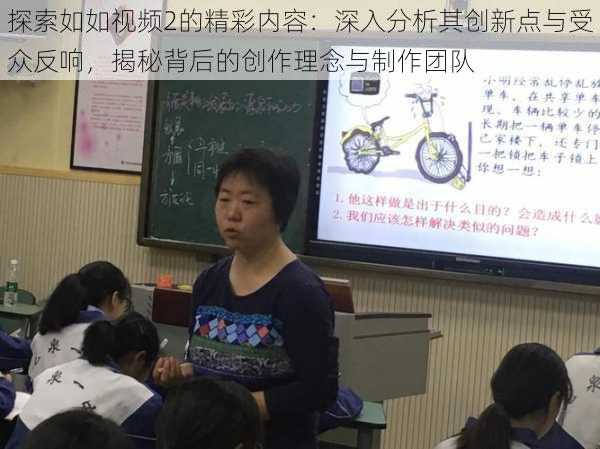 探索如如视频2的精彩内容：深入分析其创新点与受众反响，揭秘背后的创作理念与制作团队