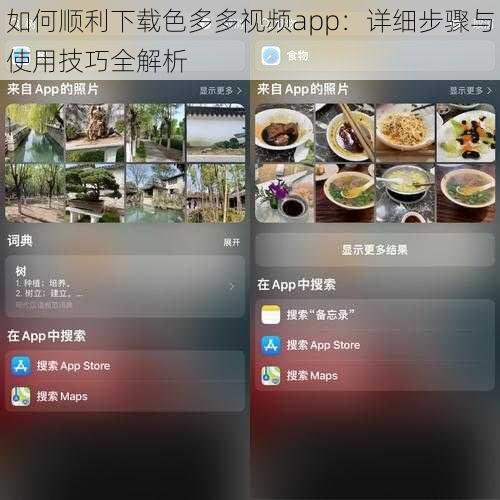 如何顺利下载色多多视频app：详细步骤与使用技巧全解析