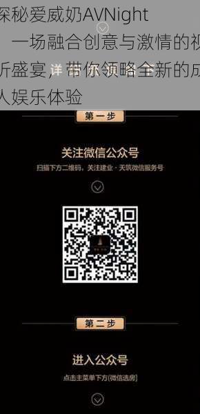 探秘爱威奶AVNight：一场融合创意与激情的视听盛宴，带你领略全新的成人娱乐体验