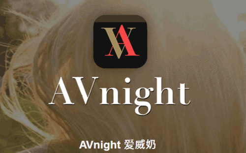 探秘爱威奶AVNight：一场融合创意与激情的视听盛宴，带你领略全新的成人娱乐体验