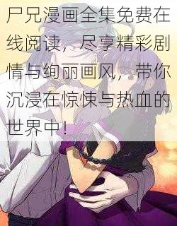 尸兄漫画全集免费在线阅读，尽享精彩剧情与绚丽画风，带你沉浸在惊悚与热血的世界中！