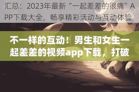 汇总：2023年最新“一起差差的很痛”APP下载大全，畅享精彩活动与互动体验