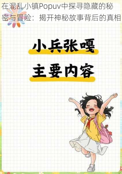 在混乱小镇Popuv中探寻隐藏的秘密与冒险：揭开神秘故事背后的真相