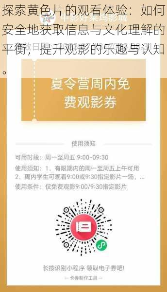 探索黄色片的观看体验：如何安全地获取信息与文化理解的平衡，提升观影的乐趣与认知。