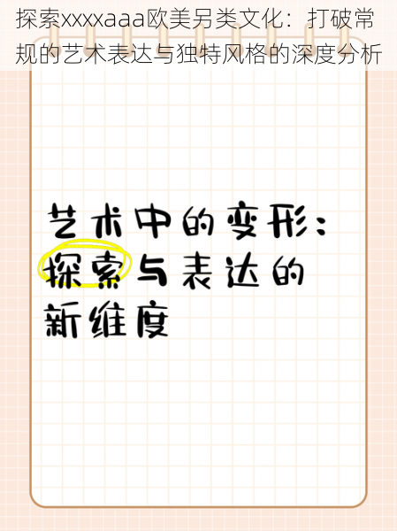 探索xxxxaaa欧美另类文化：打破常规的艺术表达与独特风格的深度分析