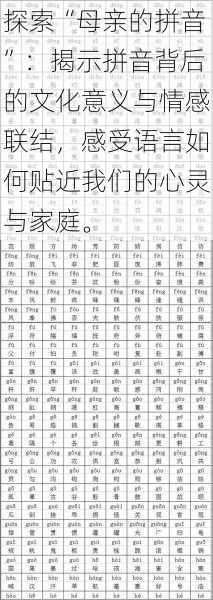 探索“母亲的拼音”：揭示拼音背后的文化意义与情感联结，感受语言如何贴近我们的心灵与家庭。