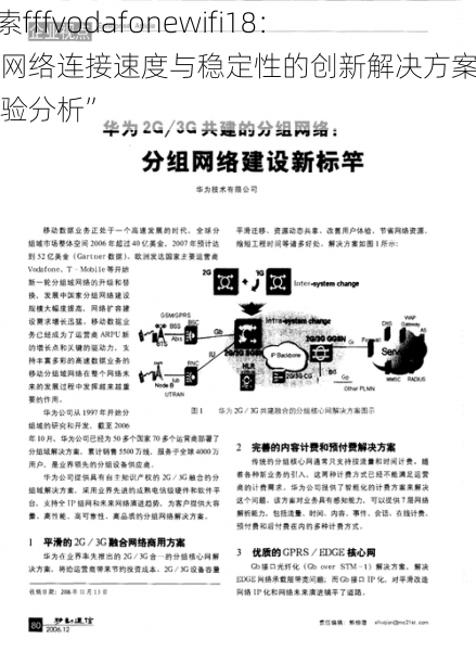 “探索fffvodafonewifi18：提升网络连接速度与稳定性的创新解决方案与用户体验分析”