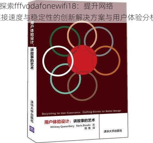 “探索fffvodafonewifi18：提升网络连接速度与稳定性的创新解决方案与用户体验分析”