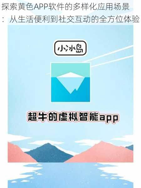 探索黄色APP软件的多样化应用场景：从生活便利到社交互动的全方位体验