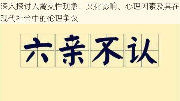 深入探讨人禽交性现象：文化影响、心理因素及其在现代社会中的伦理争议