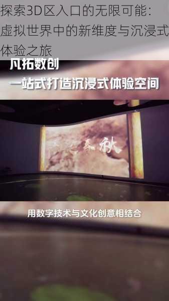 探索3D区入口的无限可能：虚拟世界中的新维度与沉浸式体验之旅