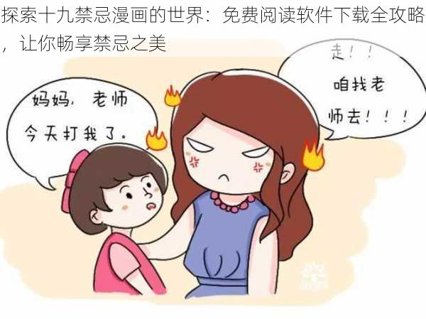 探索十九禁忌漫画的世界：免费阅读软件下载全攻略，让你畅享禁忌之美