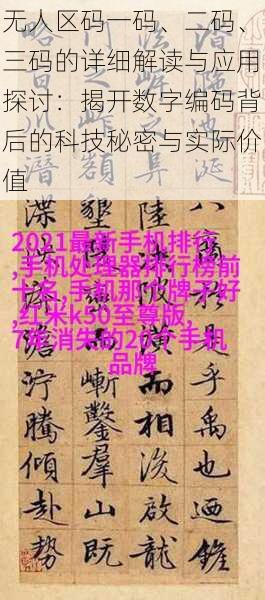 无人区码一码、二码、三码的详细解读与应用探讨：揭开数字编码背后的科技秘密与实际价值