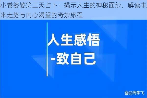 小卷婆婆第三天占卜：揭示人生的神秘面纱，解读未来走势与内心渴望的奇妙旅程