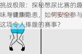 挑战极限：探秘憋尿比赛的趣味与健康隐患，如何安全参与这项令人捧腹的赛事？