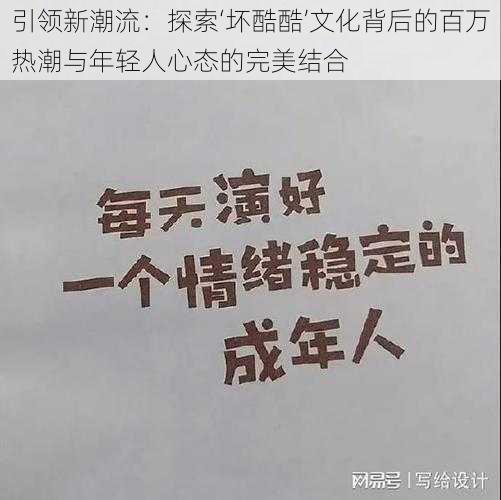 引领新潮流：探索‘坏酷酷’文化背后的百万热潮与年轻人心态的完美结合