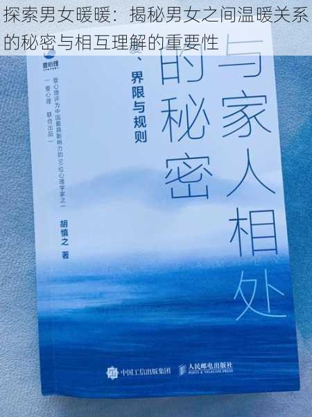 探索男女暖暖：揭秘男女之间温暖关系的秘密与相互理解的重要性