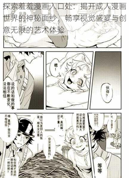 探索羞羞漫画入口处：揭开成人漫画世界的神秘面纱，畅享视觉盛宴与创意无限的艺术体验