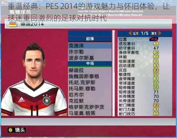 重温经典：PES 2014的游戏魅力与怀旧体验，让球迷重回激烈的足球对抗时代